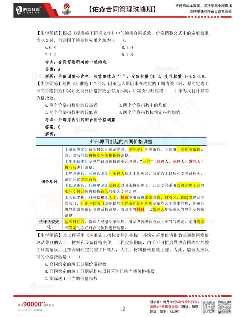 2月25日佑森合同管理珠峰班VIP作业答案_监理工程师_2025监理工程师_2025年监理工程师SVIP_2025年监理合同管理SVIP_02-基础精讲✿高端面授✿深度强化