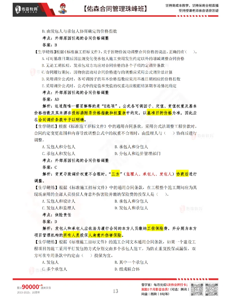 2月25日佑森合同管理珠峰班VIP作业答案_监理工程师_2025监理工程师_2025年监理工程师SVIP_2025年监理合同管理SVIP_02-基础精讲✿高端面授✿深度强化