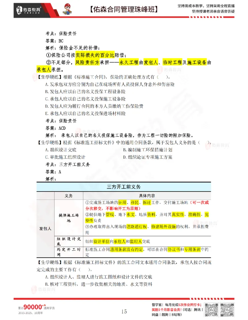 2月25日佑森合同管理珠峰班VIP作业答案_监理工程师_2025监理工程师_2025年监理工程师SVIP_2025年监理合同管理SVIP_02-基础精讲✿高端面授✿深度强化
