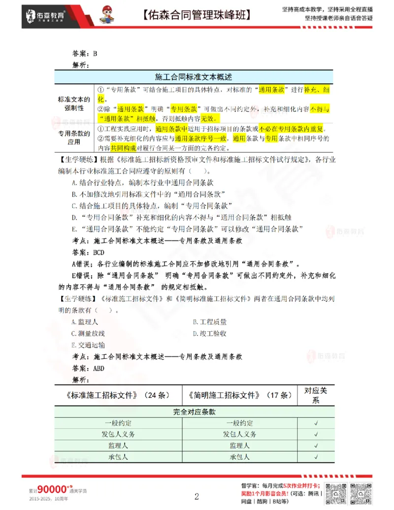 2月25日佑森合同管理珠峰班VIP作业答案_监理工程师_2025监理工程师_2025年监理工程师SVIP_2025年监理合同管理SVIP_02-基础精讲✿高端面授✿深度强化