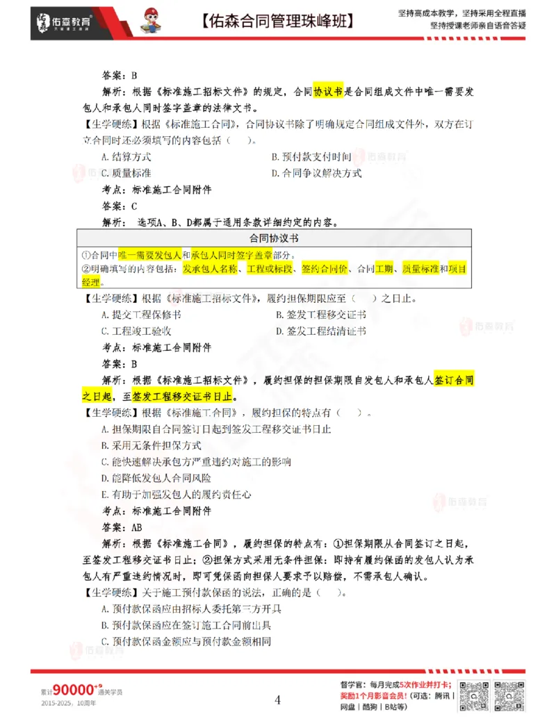2月25日佑森合同管理珠峰班VIP作业答案_监理工程师_2025监理工程师_2025年监理工程师SVIP_2025年监理合同管理SVIP_02-基础精讲✿高端面授✿深度强化