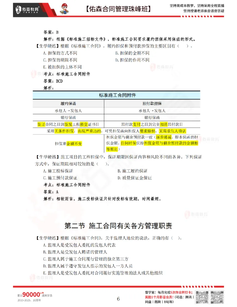 2月25日佑森合同管理珠峰班VIP作业答案_监理工程师_2025监理工程师_2025年监理工程师SVIP_2025年监理合同管理SVIP_02-基础精讲✿高端面授✿深度强化