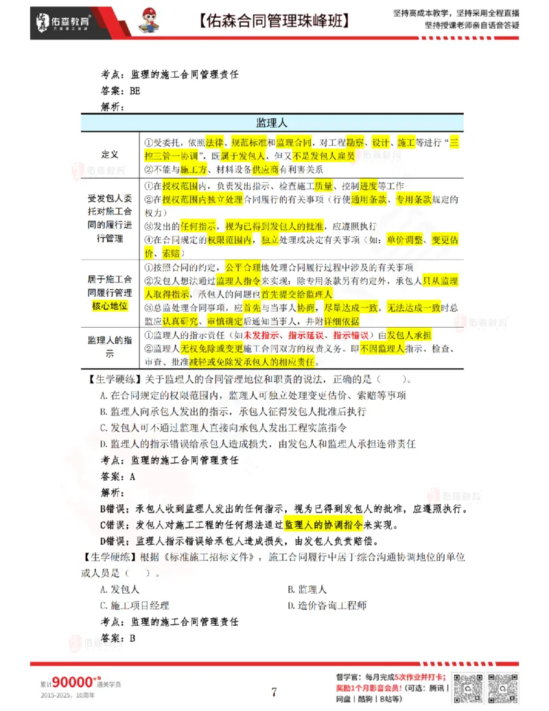 2月25日佑森合同管理珠峰班VIP作业答案_监理工程师_2025监理工程师_2025年监理工程师SVIP_2025年监理合同管理SVIP_02-基础精讲✿高端面授✿深度强化