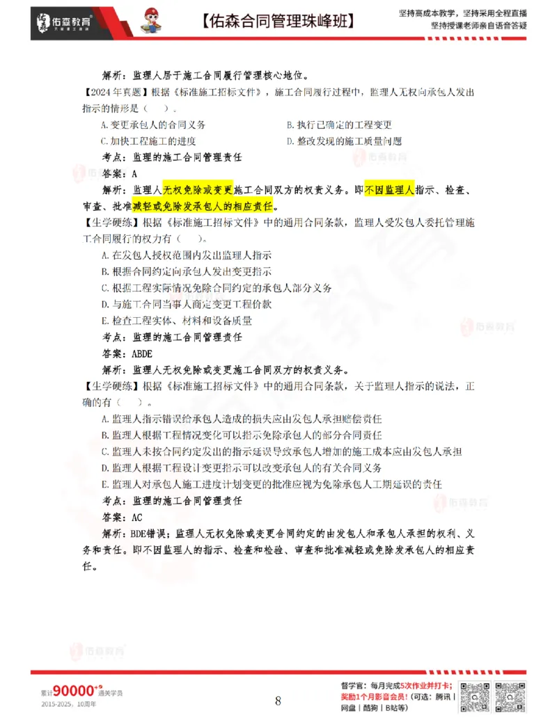 2月25日佑森合同管理珠峰班VIP作业答案_监理工程师_2025监理工程师_2025年监理工程师SVIP_2025年监理合同管理SVIP_02-基础精讲✿高端面授✿深度强化