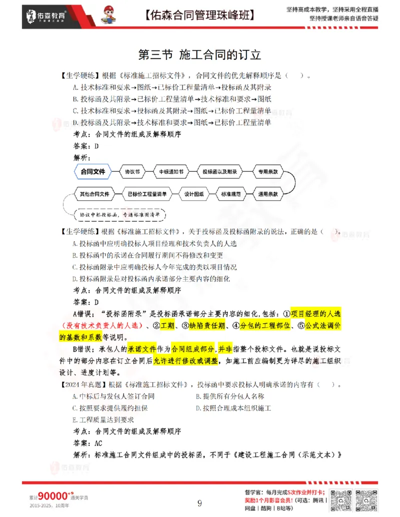 2月25日佑森合同管理珠峰班VIP作业答案_监理工程师_2025监理工程师_2025年监理工程师SVIP_2025年监理合同管理SVIP_02-基础精讲✿高端面授✿深度强化