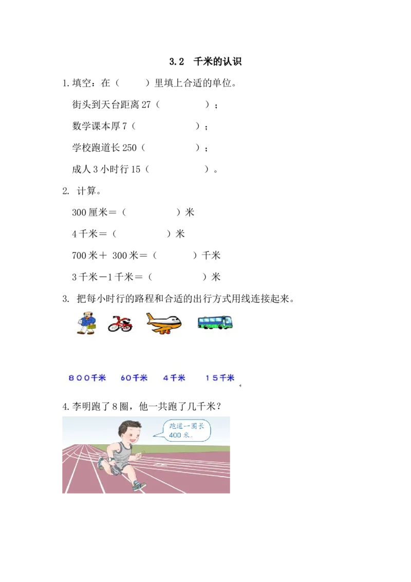 3.2千米的认识_小学1-6年级全部试卷_数学_三年级_3-8-3、小学三年级数学上册_3-8-3-2、练习题、作业、试题、试卷_人教版_课时练_第三单元测量_备选练习