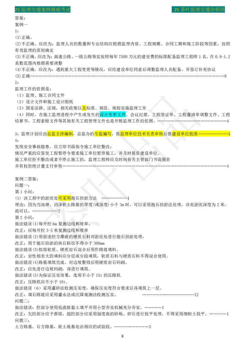 25年茶叶摸底卷答案_监理工程师_2025监理工程师_2025年监理工程师SVIP_2025年监理交通案例SVIP_02-基础精讲✿高端面授✿深度强化_04-交通案例《教材精讲班》茶叶SMR