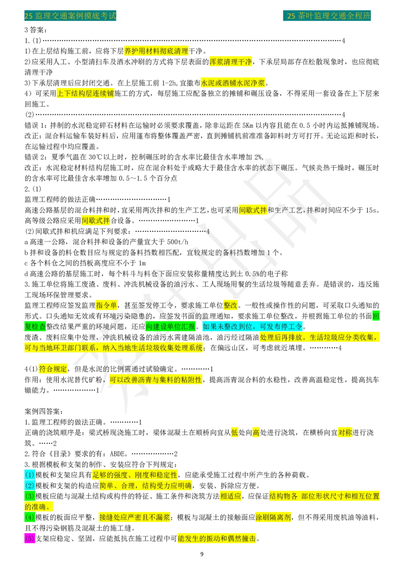 25年茶叶摸底卷答案_监理工程师_2025监理工程师_2025年监理工程师SVIP_2025年监理交通案例SVIP_02-基础精讲✿高端面授✿深度强化_04-交通案例《教材精讲班》茶叶SMR