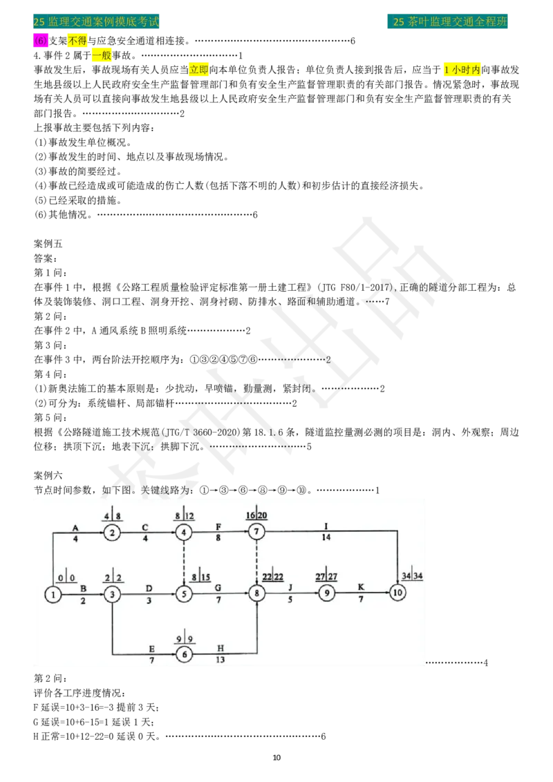 25年茶叶摸底卷答案_监理工程师_2025监理工程师_2025年监理工程师SVIP_2025年监理交通案例SVIP_02-基础精讲✿高端面授✿深度强化_04-交通案例《教材精讲班》茶叶SMR