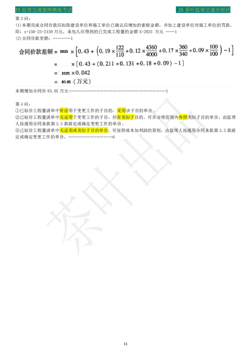 25年茶叶摸底卷答案_监理工程师_2025监理工程师_2025年监理工程师SVIP_2025年监理交通案例SVIP_02-基础精讲✿高端面授✿深度强化_04-交通案例《教材精讲班》茶叶SMR