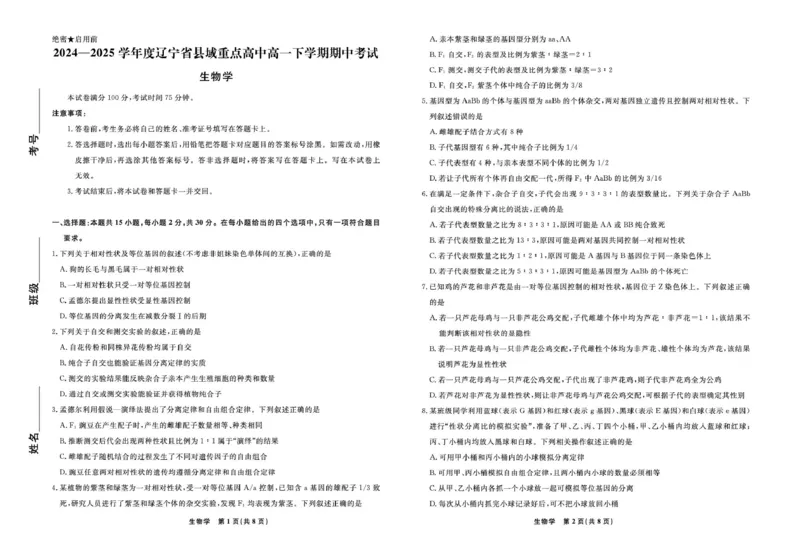 辽宁省县域重点高中2024-2025学年高一下学期期中生物试卷（扫描版有解析）_2024-2025高一（7-7月题库）_2025年05月试卷_0525辽宁省县域重点高中2024-2025学年高一下学期期中考试