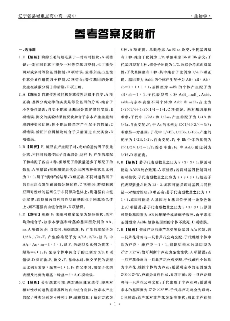 辽宁省县域重点高中2024-2025学年高一下学期期中生物试卷（扫描版有解析）_2024-2025高一（7-7月题库）_2025年05月试卷_0525辽宁省县域重点高中2024-2025学年高一下学期期中考试