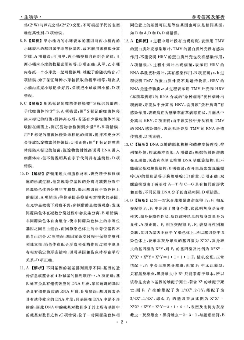 辽宁省县域重点高中2024-2025学年高一下学期期中生物试卷（扫描版有解析）_2024-2025高一（7-7月题库）_2025年05月试卷_0525辽宁省县域重点高中2024-2025学年高一下学期期中考试