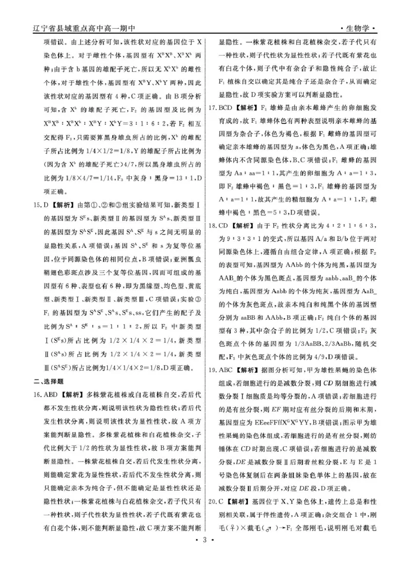 辽宁省县域重点高中2024-2025学年高一下学期期中生物试卷（扫描版有解析）_2024-2025高一（7-7月题库）_2025年05月试卷_0525辽宁省县域重点高中2024-2025学年高一下学期期中考试