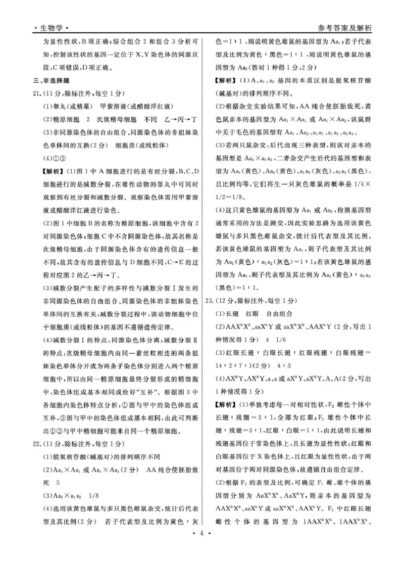 辽宁省县域重点高中2024-2025学年高一下学期期中生物试卷（扫描版有解析）_2024-2025高一（7-7月题库）_2025年05月试卷_0525辽宁省县域重点高中2024-2025学年高一下学期期中考试