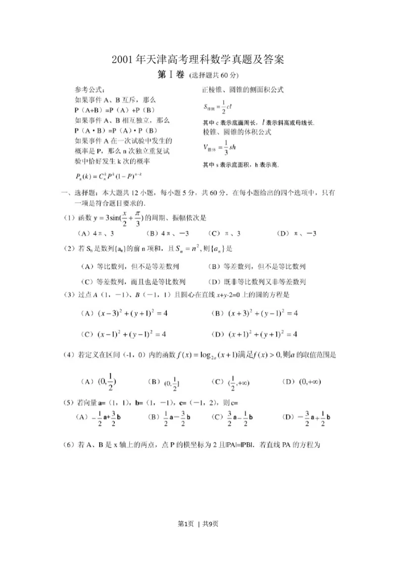 2001年天津高考理科数学真题及答案(图片版)_数学高考真题试卷_旧1990-2007&middot;高考数学真题_1990-2007&middot;高考数学真题&middot;word_天津