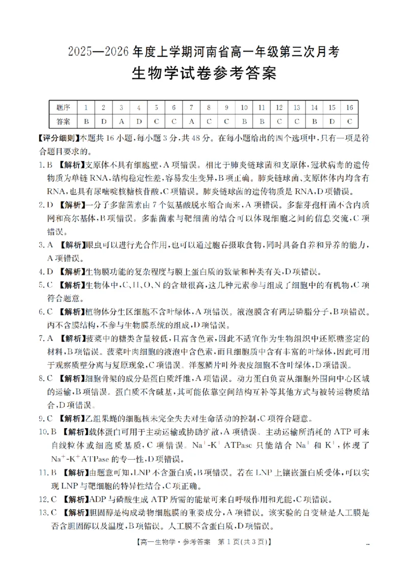 河南省2025-2026年度高一年级上学期第三次月考试卷（26-179A）生物答案_2024-2025高一（7-7月题库）_2026年1月高一
