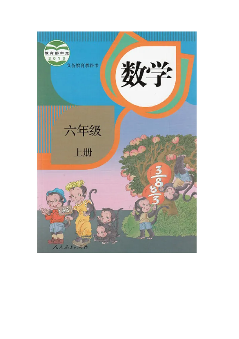 6年级上册数学电子课本人教新课标_小学1-6年级全部试卷_数学_六年级_3-11-3、小学六年级数学上册_3-11-3-4、电子教材、课本