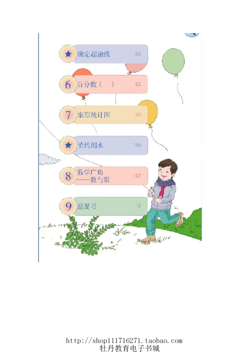 6年级上册数学电子课本人教新课标_小学1-6年级全部试卷_数学_六年级_3-11-3、小学六年级数学上册_3-11-3-4、电子教材、课本