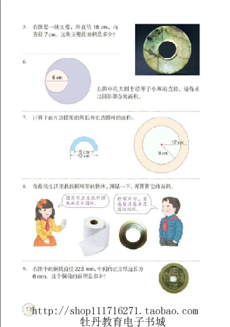 6年级上册数学电子课本人教新课标_小学1-6年级全部试卷_数学_六年级_3-11-3、小学六年级数学上册_3-11-3-4、电子教材、课本