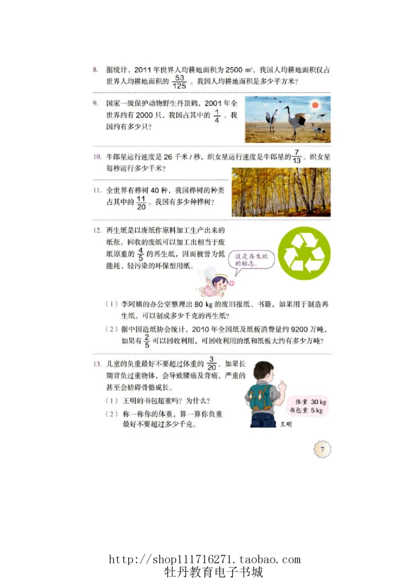 6年级上册数学电子课本人教新课标_小学1-6年级全部试卷_数学_六年级_3-11-3、小学六年级数学上册_3-11-3-4、电子教材、课本