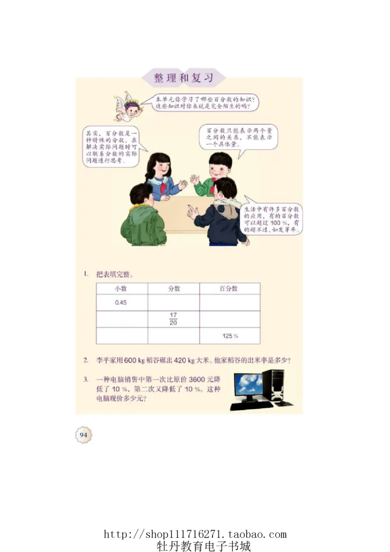 6年级上册数学电子课本人教新课标_小学1-6年级全部试卷_数学_六年级_3-11-3、小学六年级数学上册_3-11-3-4、电子教材、课本