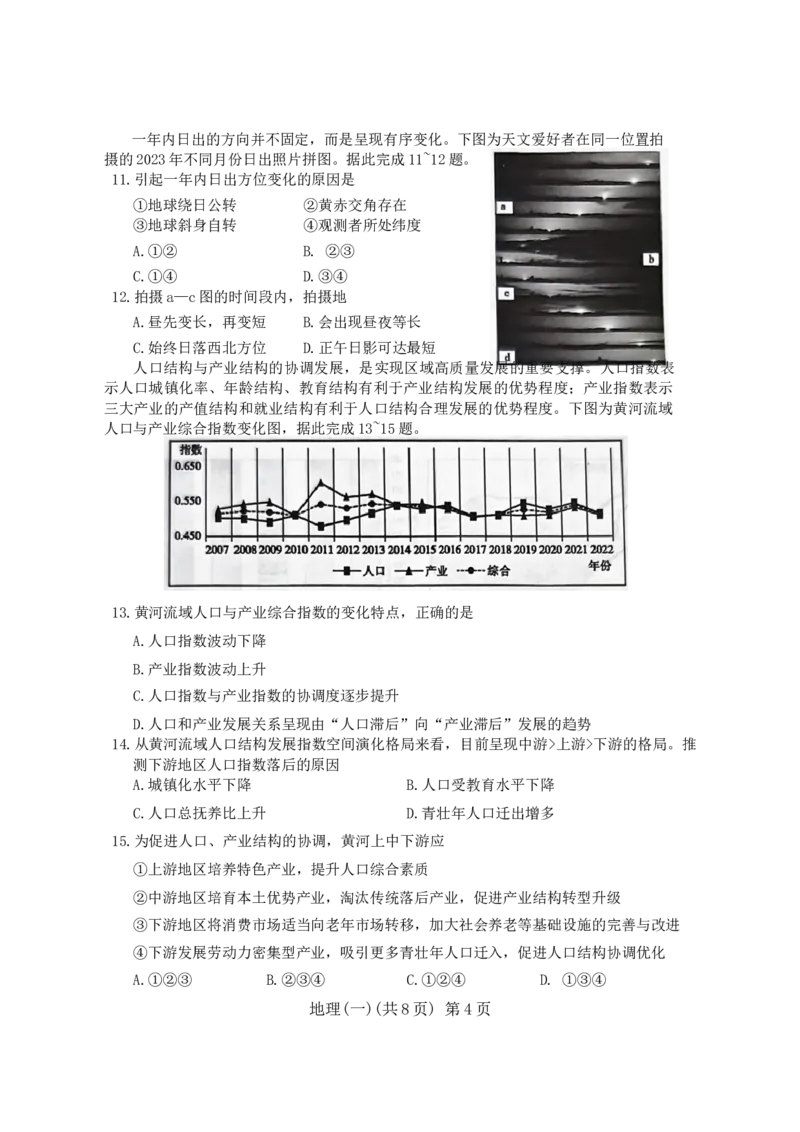 山东省聊城市2024年高考模拟试题（一）地理（有答案）(1)_2024年3月_013月合集_2024届山东省聊城市高考模拟试题（一）