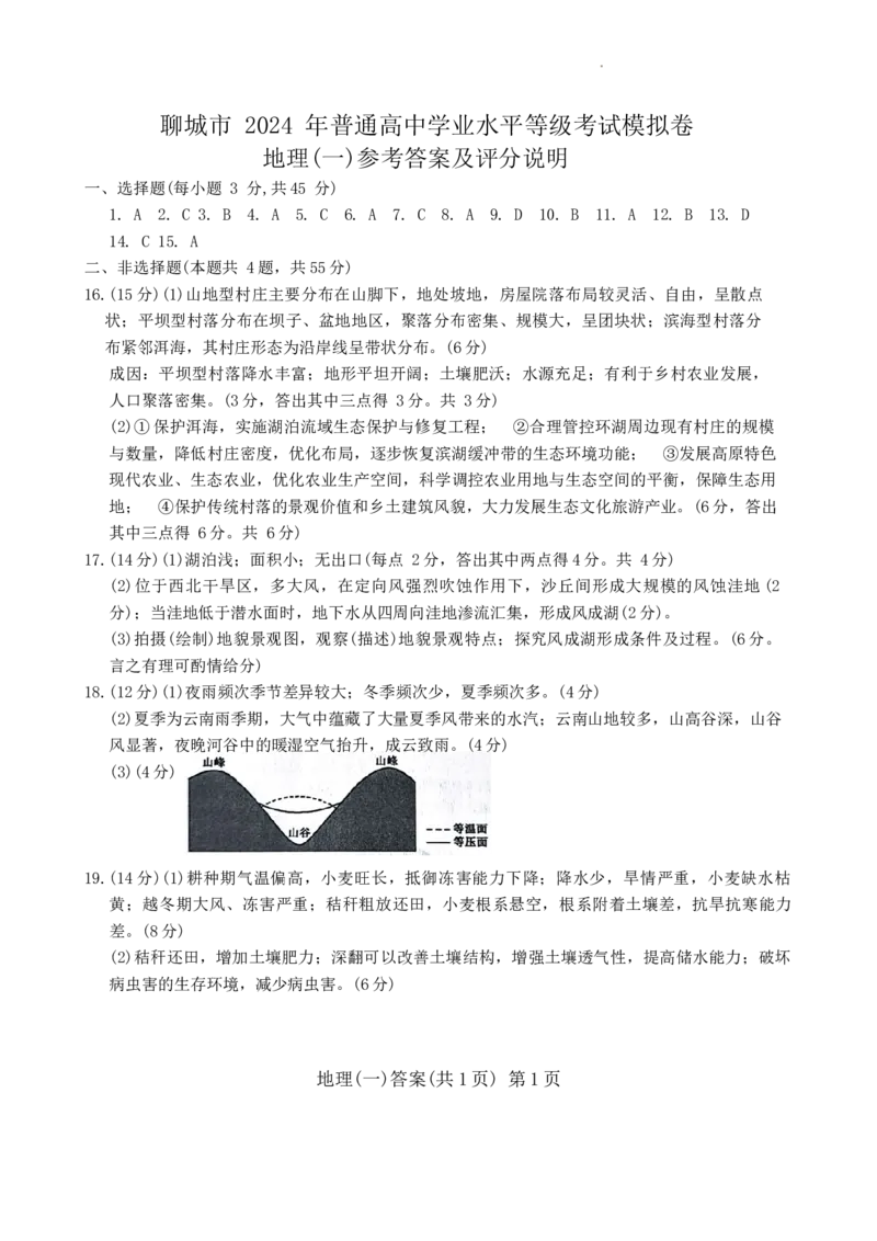 山东省聊城市2024年高考模拟试题（一）地理（有答案）(1)_2024年3月_013月合集_2024届山东省聊城市高考模拟试题（一）