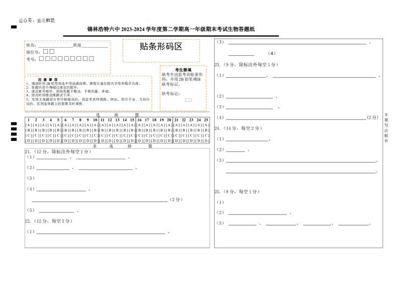 高一生物答题纸_2024-2025高一（7-7月题库）_2024年7月试卷_0724内蒙古锡林郭勒盟2023-2024学年高一下学期7月期末