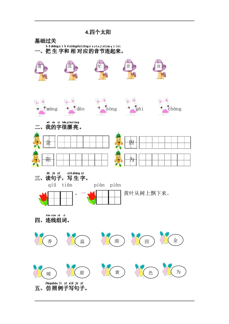 4.四个太阳_小学1-6年级全部试卷_语文_一年级_3-6-2、小学一年级语文下册_3-6-2-2、练习题、作业、试题、试卷_部编（人教）版_课时练_第2单元课课练