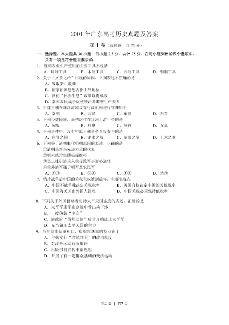 2001年广东高考历史真题及答案(图片版)_历史高考真题试卷_旧1990-2007&middot;高考历史真题_1990-2007&middot;高考历史真题&middot;PDF_广东