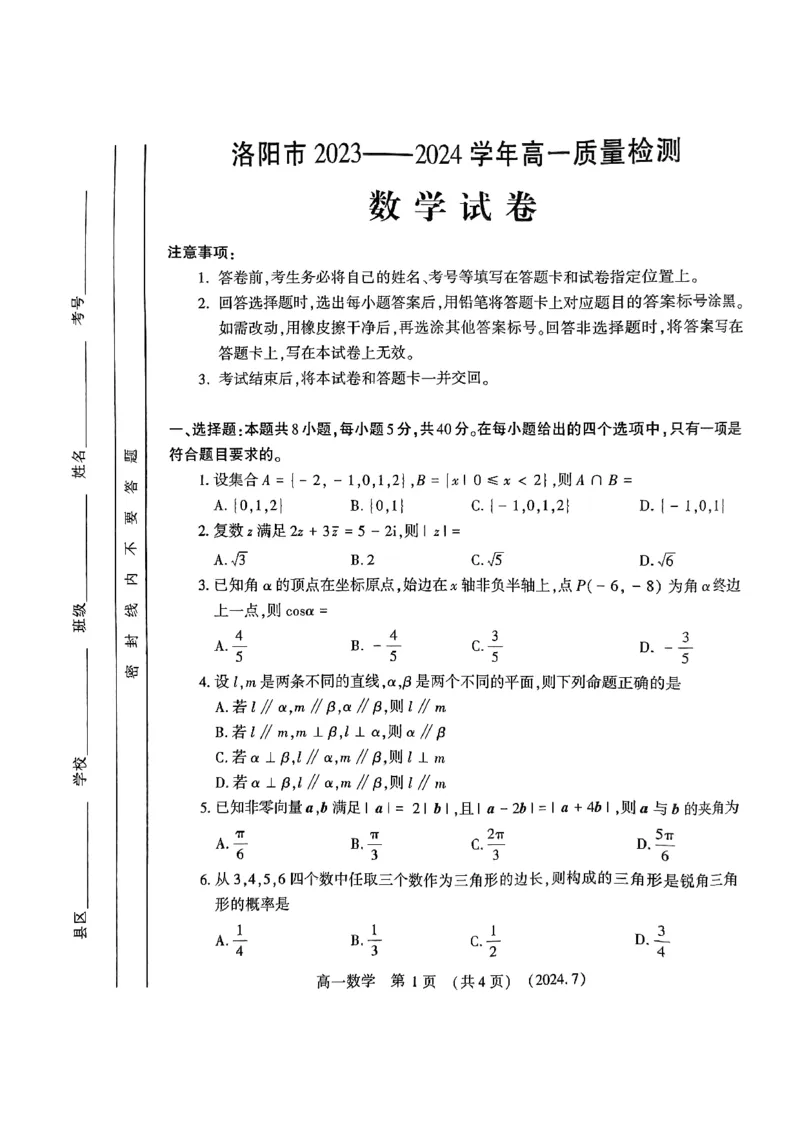 河南省洛阳市2023-2024学年高一下学期7月期末质量检测数学试题_2024-2025高一（7-7月题库）_2024年7月试卷_0729河南省洛阳市2023-2024学年高一下学期期末考试