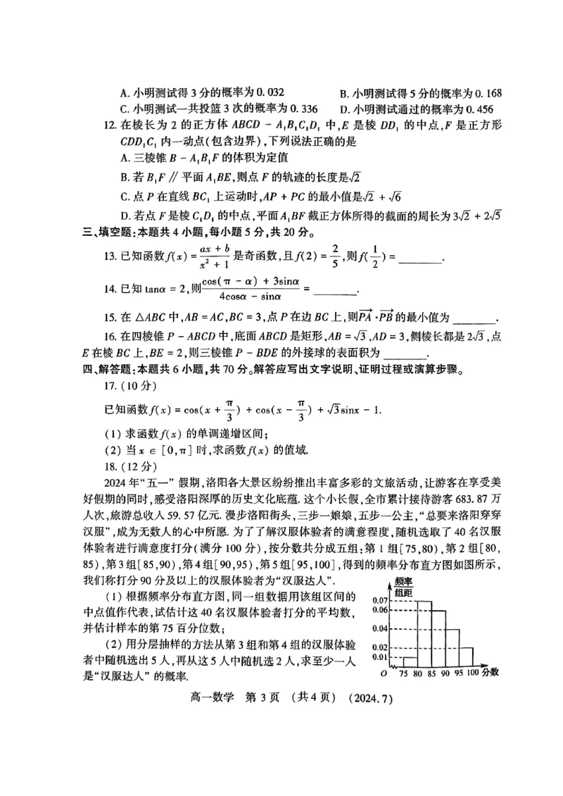 河南省洛阳市2023-2024学年高一下学期7月期末质量检测数学试题_2024-2025高一（7-7月题库）_2024年7月试卷_0729河南省洛阳市2023-2024学年高一下学期期末考试