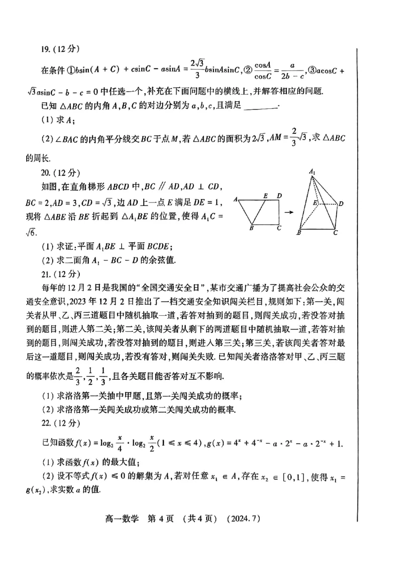 河南省洛阳市2023-2024学年高一下学期7月期末质量检测数学试题_2024-2025高一（7-7月题库）_2024年7月试卷_0729河南省洛阳市2023-2024学年高一下学期期末考试