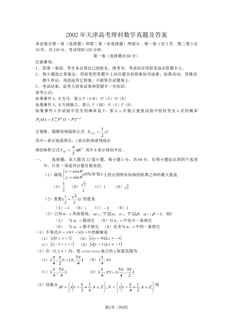 2002年天津高考理科数学真题及答案_数学高考真题试卷_旧1990-2007&middot;高考数学真题_1990-2007&middot;高考数学真题&middot;word_天津