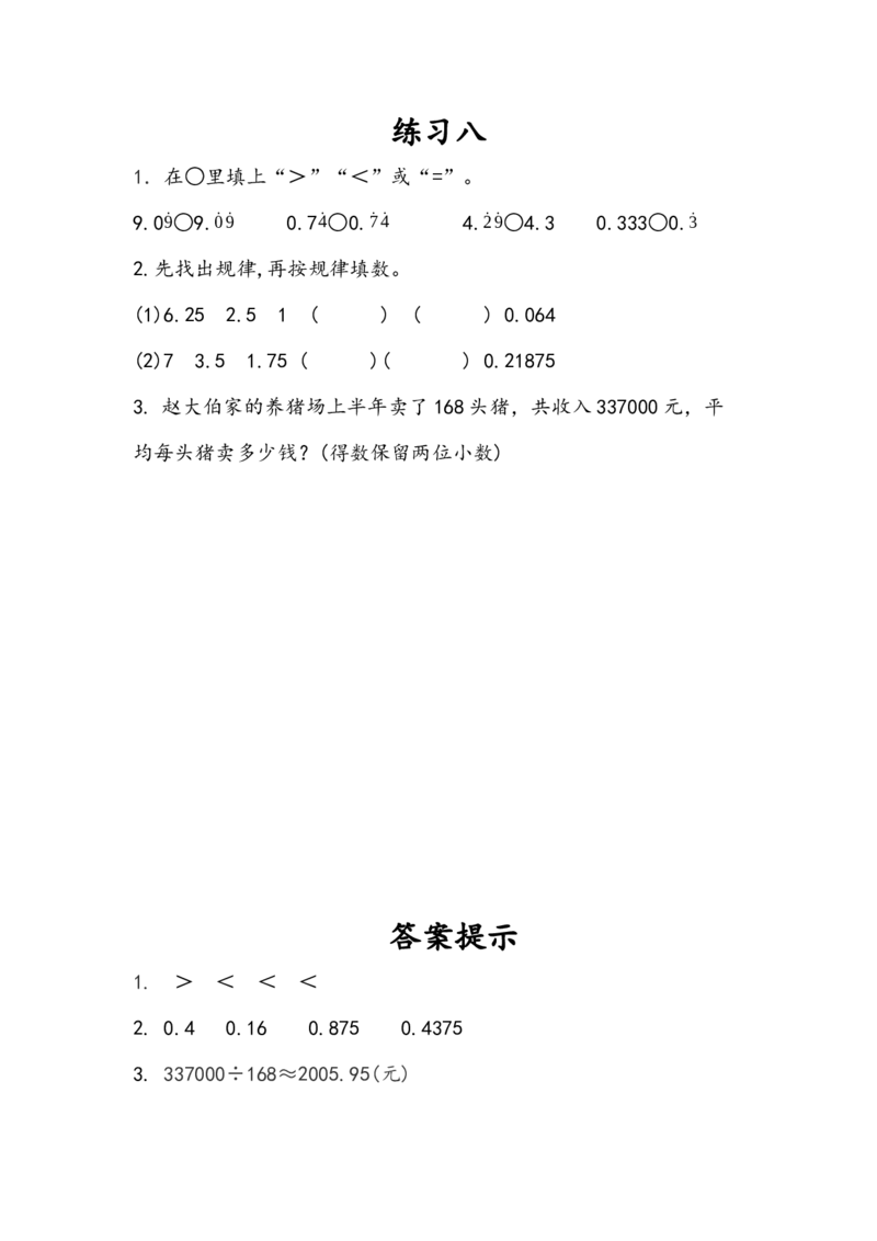 3.11练习八_小学1-6年级全部试卷_数学_五年级_3-10-3、小学五年级数学上册_3-10-3-2、练习题、作业、试题、试卷_人教版_课时练_第三单元小数除法