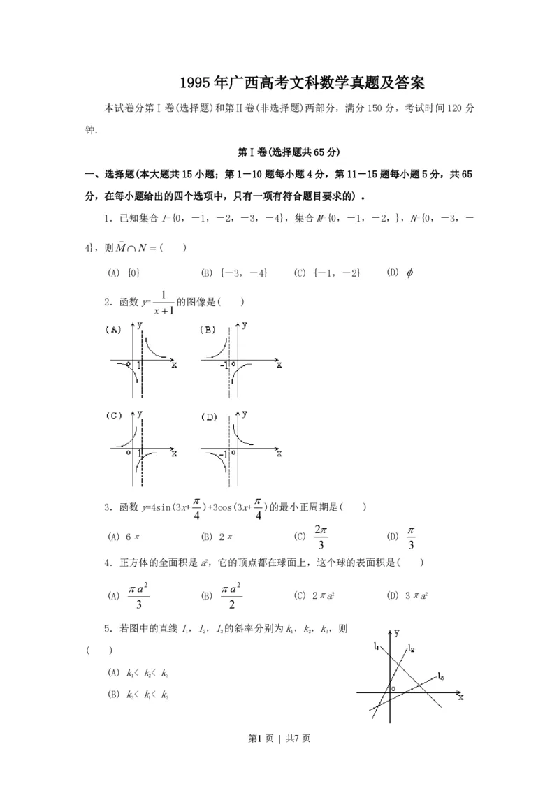 1995年广西高考文科数学真题及答案_数学高考真题试卷_旧1990-2007&middot;高考数学真题_1990-2007&middot;高考数学真题&middot;PDF_广西