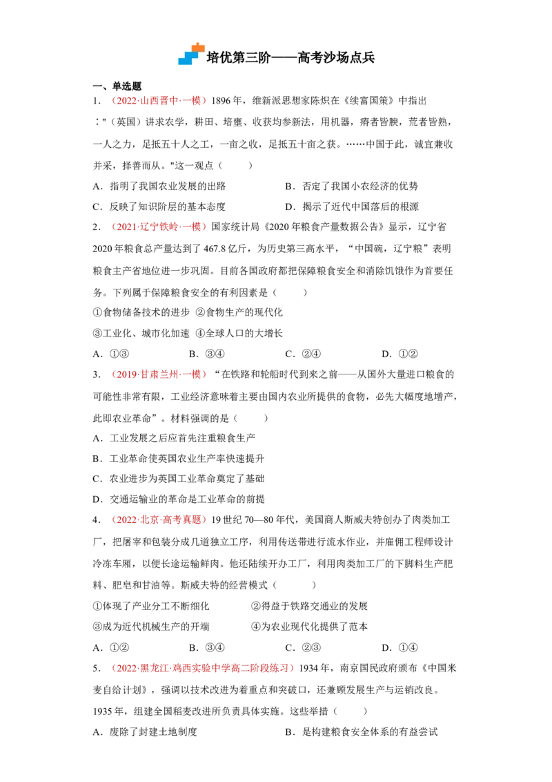 第3课现代食物的生产、储备与食品安全（原卷版）_E015高中全科试卷_历史试题_选修2_人教版历史选修二同步练习（042份）_课后培优练2023年