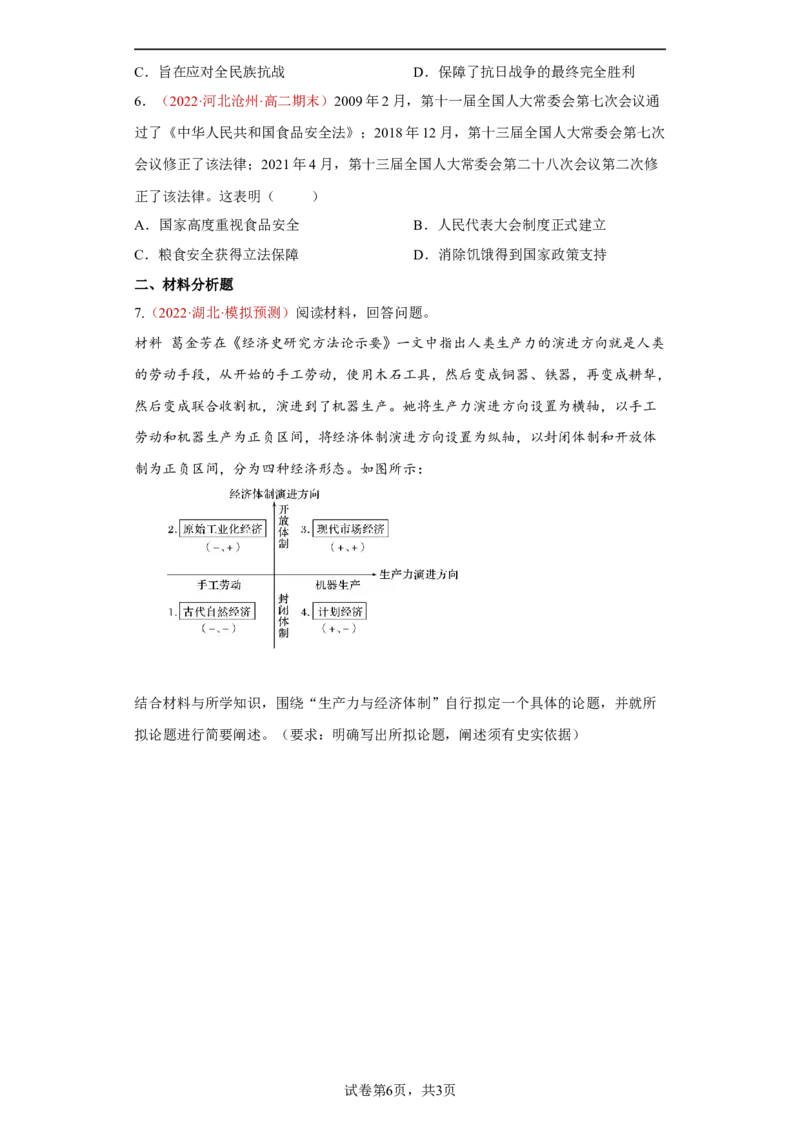 第3课现代食物的生产、储备与食品安全（原卷版）_E015高中全科试卷_历史试题_选修2_人教版历史选修二同步练习（042份）_课后培优练2023年