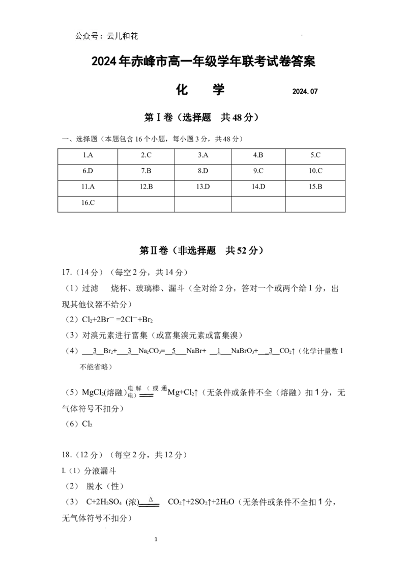 高一化学答案_2024-2025高一（7-7月题库）_2024年7月试卷_0724内蒙古自治区赤峰市2023-2024学年高一下学期期末联考