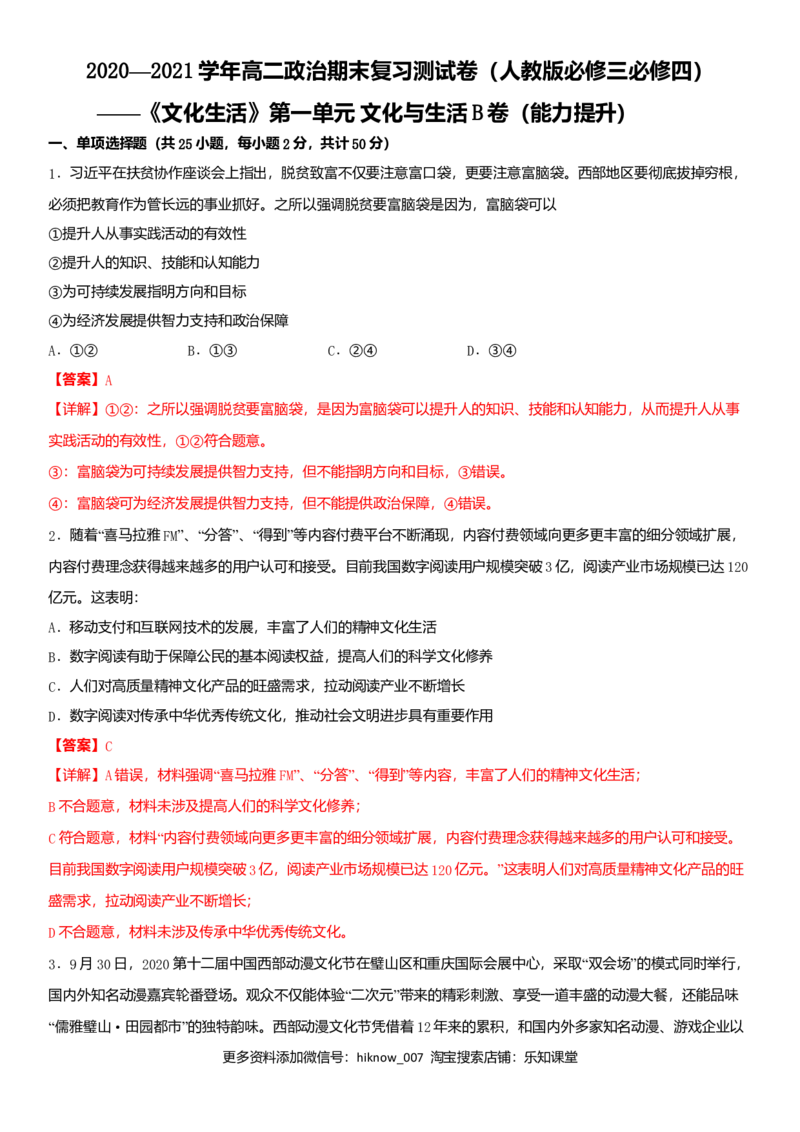 第一单元文化与生活B卷（能力提升）（解析版）_E015高中全科试卷_政治试题_必修3_4.期末试卷_期末复习卷