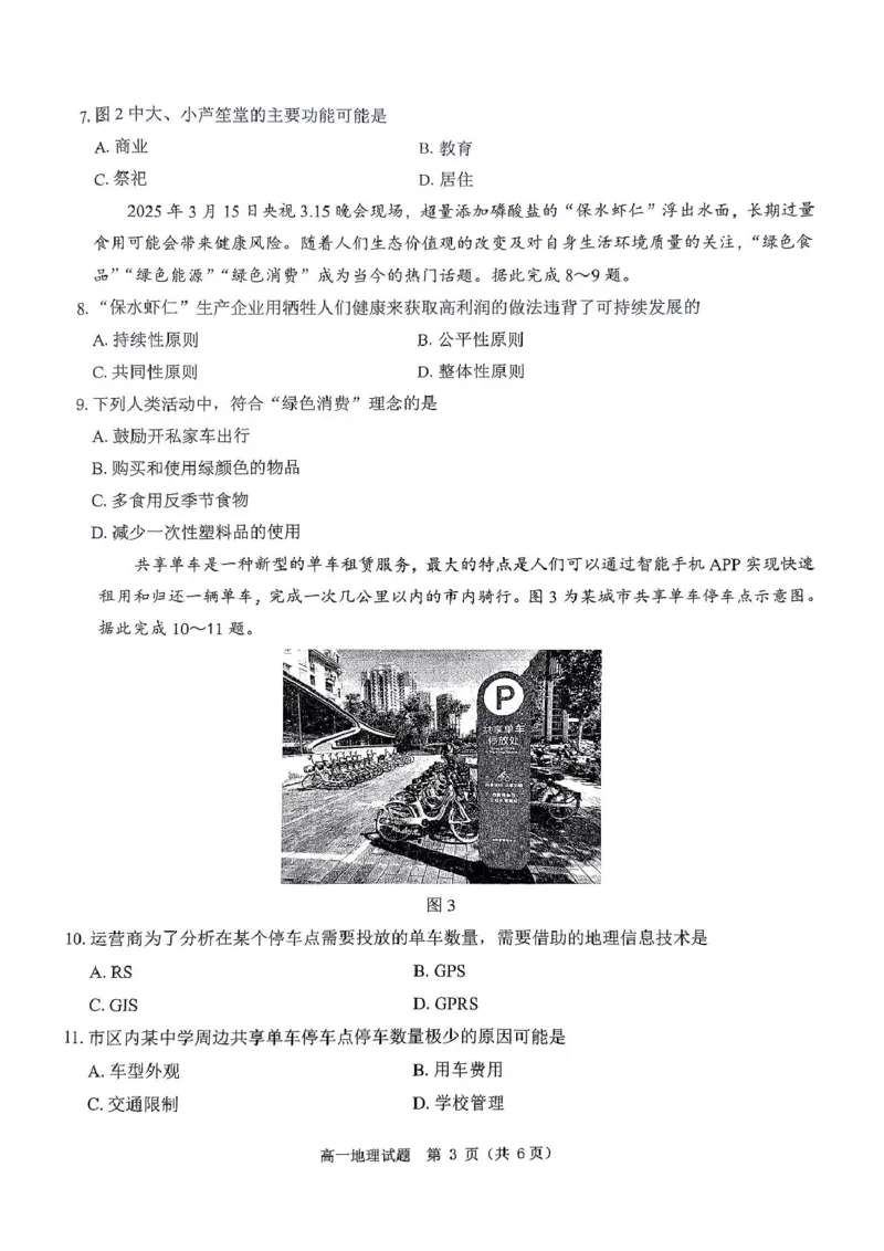河南省驻马店市环际大联考&rdquo;逐梦计划&ldquo;2024-2025学年高一下学期5月期中考试地理试卷（图片版，含答案）_2024-2025高一（7-7月题库）_2025年05月试卷