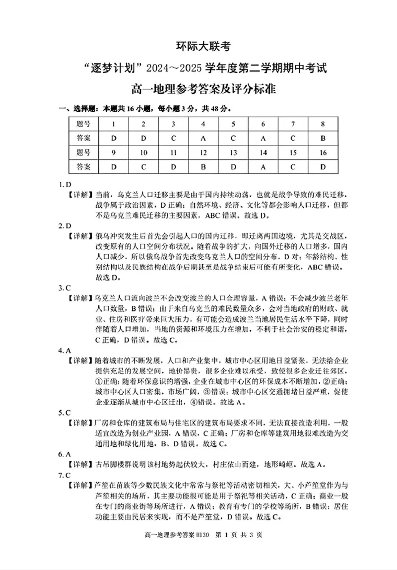 河南省驻马店市环际大联考&rdquo;逐梦计划&ldquo;2024-2025学年高一下学期5月期中考试地理试卷（图片版，含答案）_2024-2025高一（7-7月题库）_2025年05月试卷