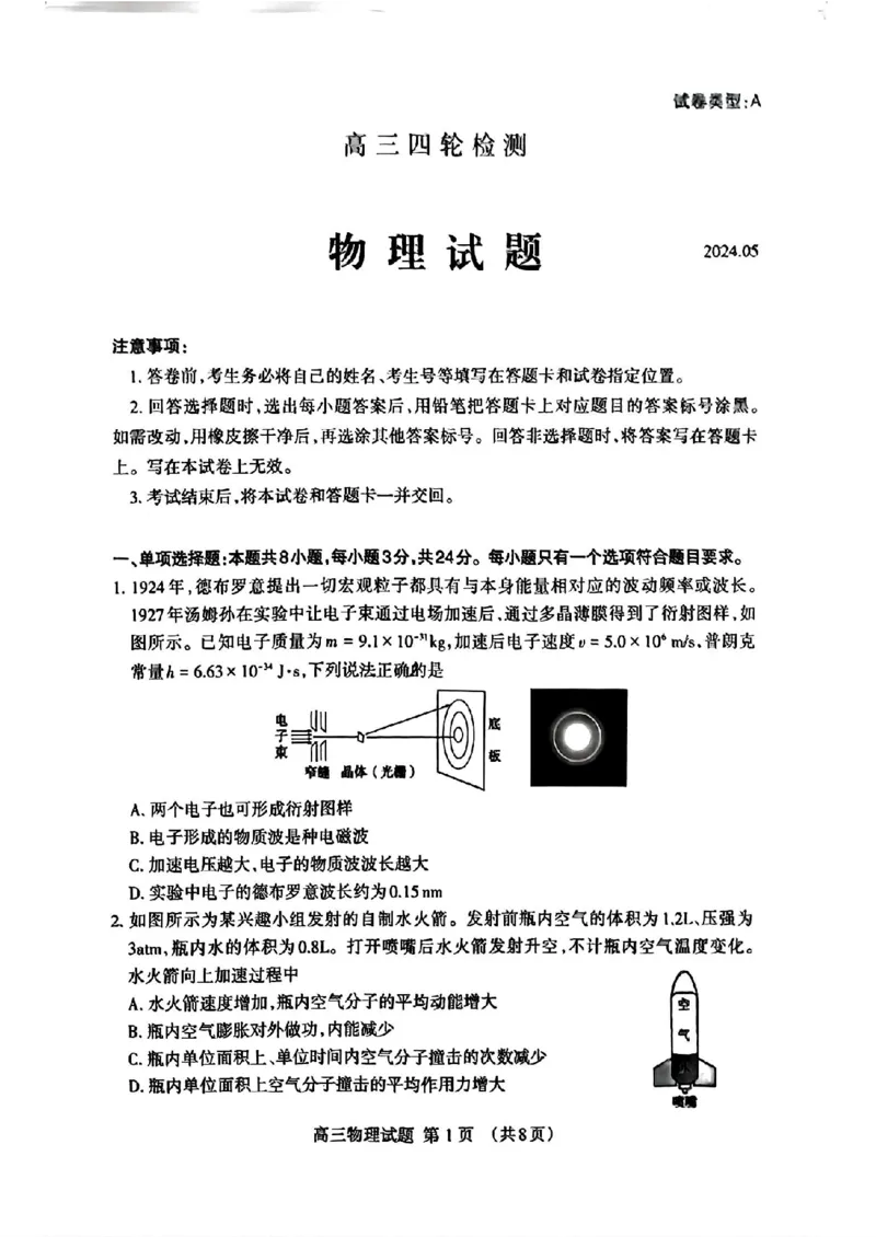 山东省泰安市2024年(届)高三年级四轮检测(泰安四模)物理试卷(1)_2024年5月_025月合集_2024届山东省泰安市高三年级四轮检测