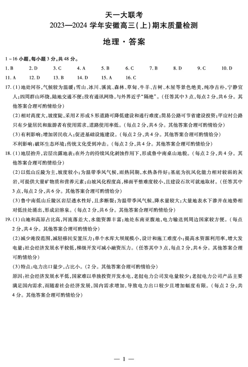 地理安徽高三期末简易_2024年2月_01每日更新_06号_2024届安徽省天一大联考高三上期末考试_安徽省天一大联考2024届高三上期末考试地理