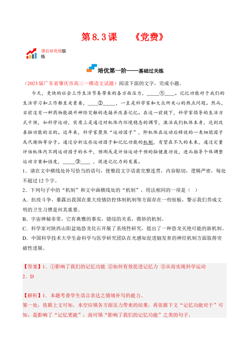 第8.3课《党费》-2022-2023学年高二语文课后培优分级练（统编版选择性必修中册）（解析版）_E015高中全科试卷_语文试题_选修中_4.新版高中语文试卷选择性必修中册_2.同步练习