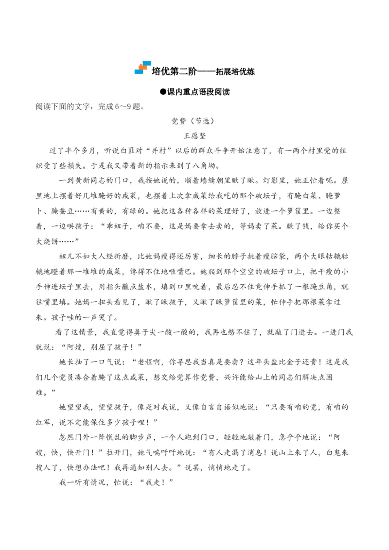 第8.3课《党费》-2022-2023学年高二语文课后培优分级练（统编版选择性必修中册）（解析版）_E015高中全科试卷_语文试题_选修中_4.新版高中语文试卷选择性必修中册_2.同步练习