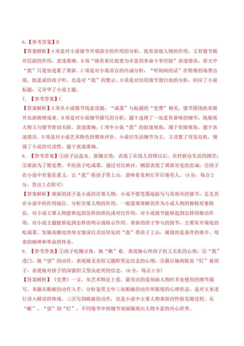 第8.3课《党费》-2022-2023学年高二语文课后培优分级练（统编版选择性必修中册）（解析版）_E015高中全科试卷_语文试题_选修中_4.新版高中语文试卷选择性必修中册_2.同步练习