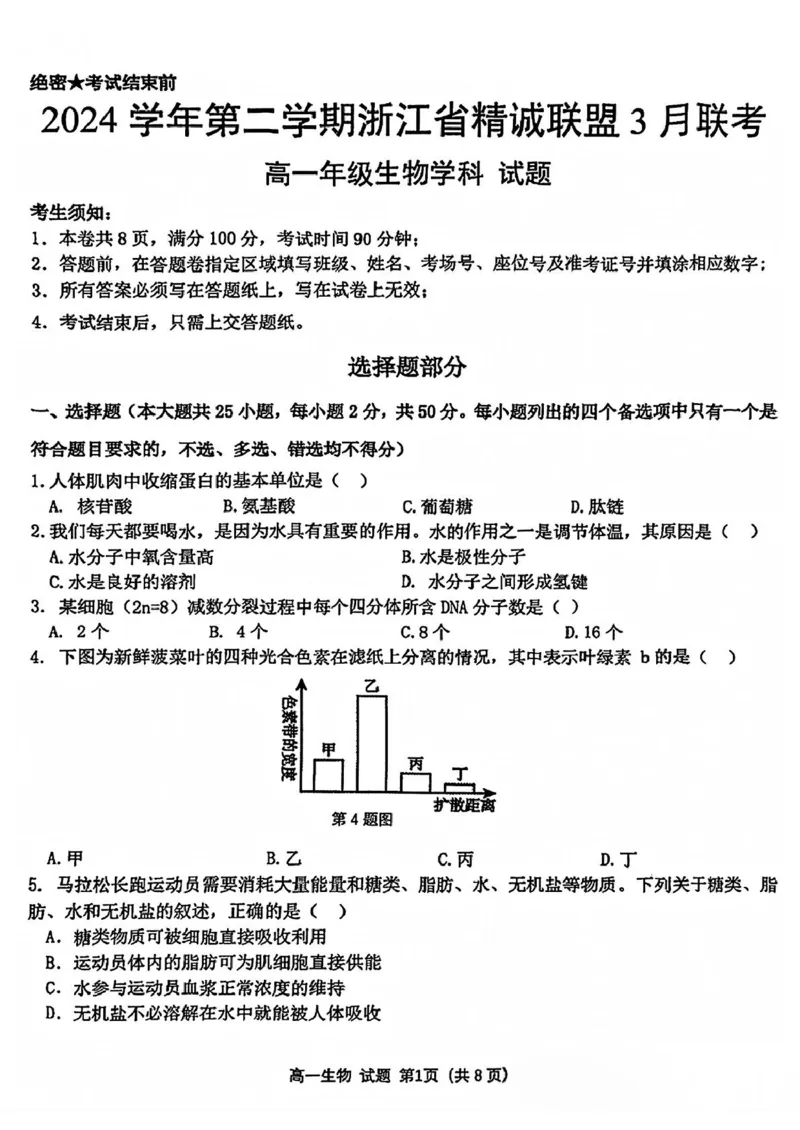 浙江省精诚联盟2024-2025学年高一下学期3月月考生物试题（PDF版，含答案）_2024-2025高一（7-7月题库）_2025年03月试卷_0316浙江省精诚联盟2024-2025学年高一下学期3月月考