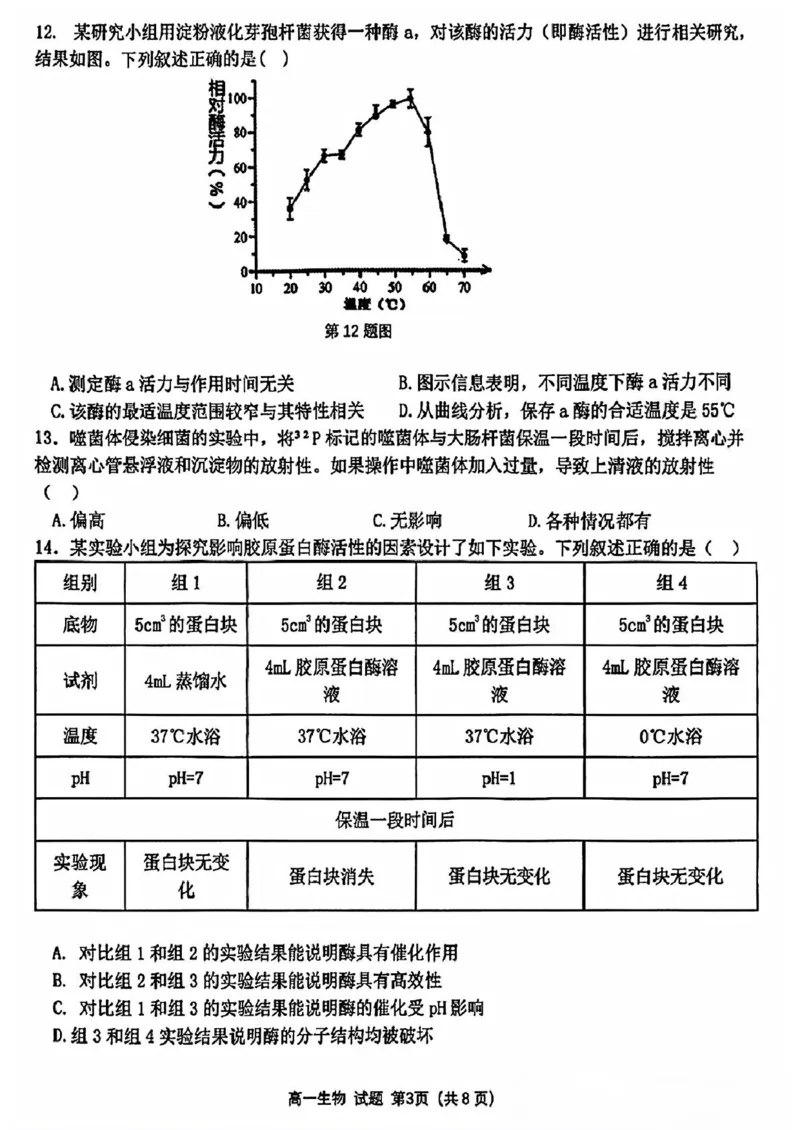 浙江省精诚联盟2024-2025学年高一下学期3月月考生物试题（PDF版，含答案）_2024-2025高一（7-7月题库）_2025年03月试卷_0316浙江省精诚联盟2024-2025学年高一下学期3月月考